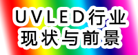 依瓦塔為您解讀當今UVLED的應(yīng)用領(lǐng)域現(xiàn)狀與前景